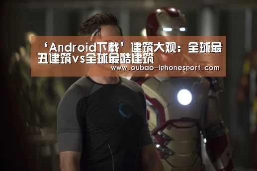 ‘Android下载’建筑大观：全球最丑