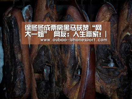 徐冬冬成票房黑马获赞“网大一姐” 网友:人生赢家!|官方应用(图2) Android下载