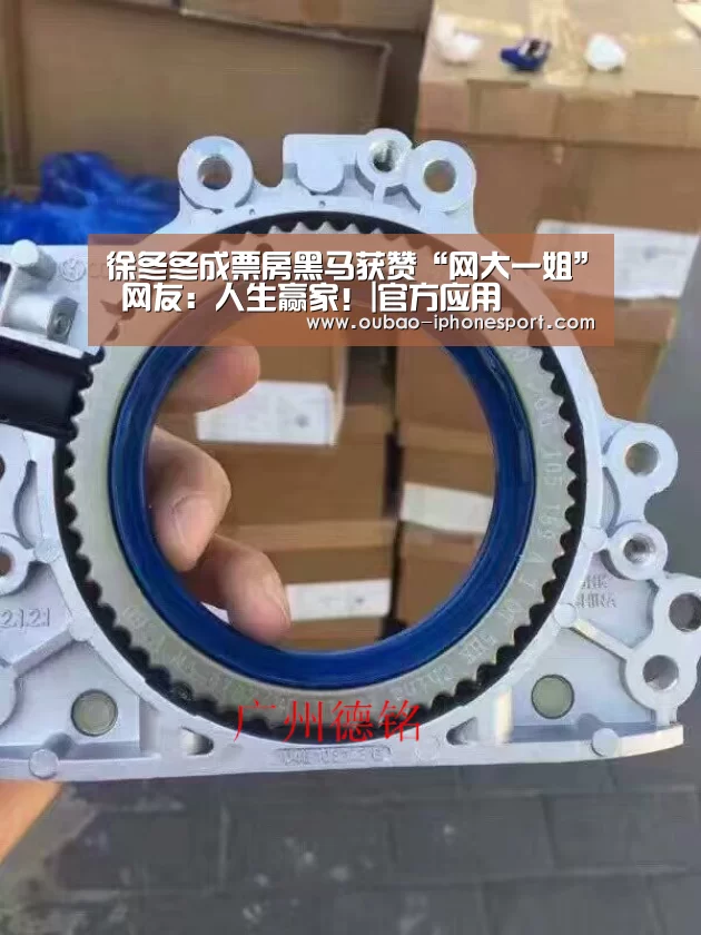 徐冬冬成票房黑马获赞“网大一姐” 网友:人生赢家!|官方应用(图4) 欧宝体育APP