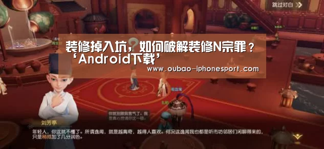 装修掉入坑,如何破解装修N宗罪?‘Android下载’(图1) iOS下载
